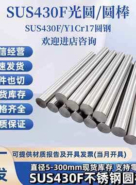 需定制430F不锈钢圆棒SUS430F光圆Y1Cr17圆钢走心机 拉光圆430F黑