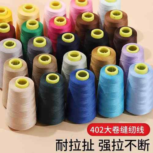 家用缝纫线宝塔线402彩色缝纫机线手缝缝衣服的线平车涤纶细白线
