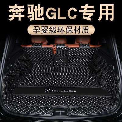 适用2026款奔驰glc后备箱垫包围专用glc260l300l五7七座尾箱垫