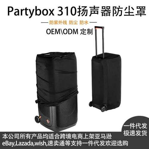 保持 扬声器和防尘扬声器 310罩，黑色保护清洁partybox