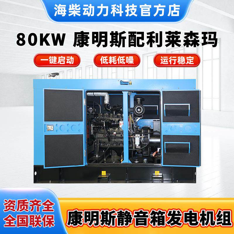 海柴厂家销售80kw 康明斯配斯坦福（静音箱）柴油发电机组大功率