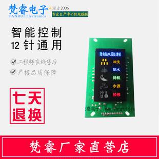 ro净水器电脑主板控制板净水机主板电路板线路板12针通用配件大全