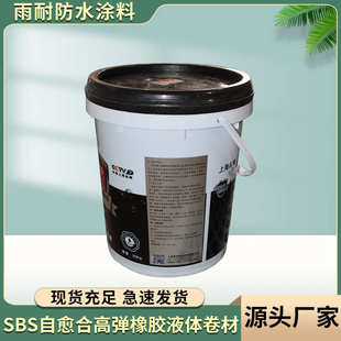 厂家批发SBS液体卷材高弹性橡胶防水涂料液体橡高弹性防水涂料