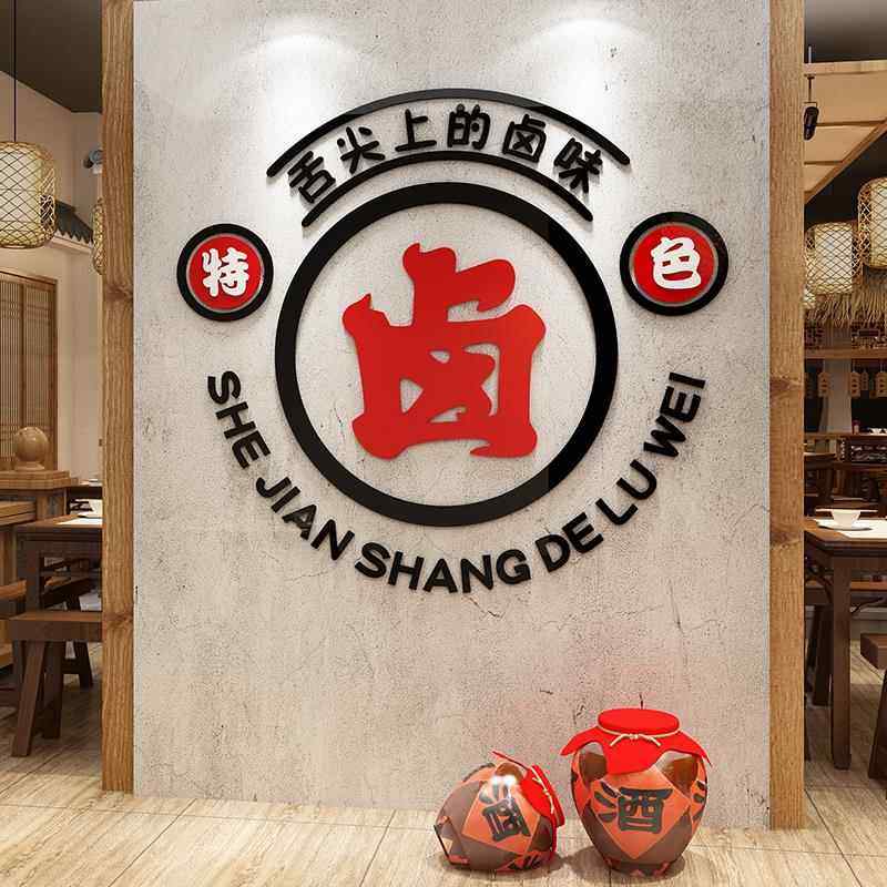 熟食店墙面装饰小吃餐饮馆鸭货卤味广告贴纸挂画创意立体装修墙贴