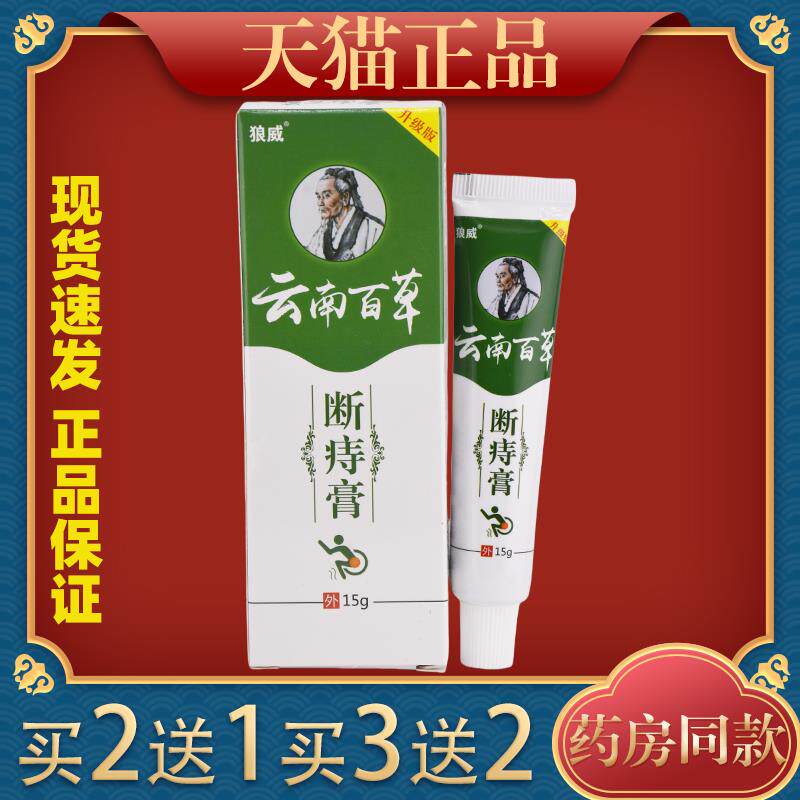 /狼威云通南百NFT草断痔膏15g盒男女用肛部不适护理抑菌外用软膏