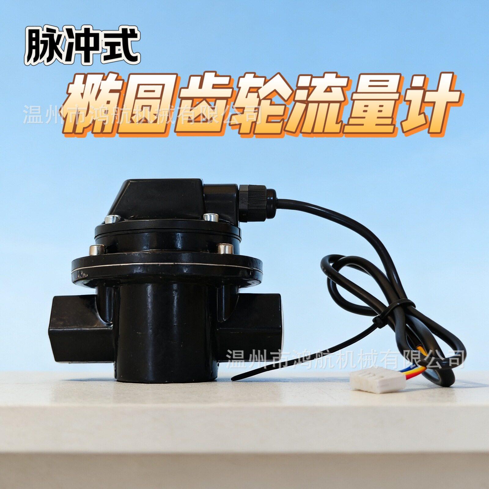 脉冲式椭圆齿轮流量计加油机传感器OGM流量表脉冲信号输出计数器