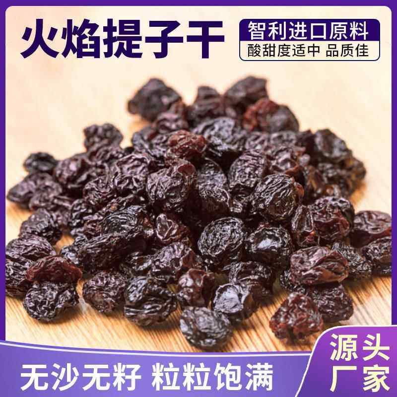 法瑞芙智利火焰优质提子黑加仑葡萄干西点装饰烘焙专用原料