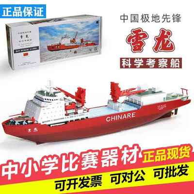 正品雪龙号南极科考船模型极地破冰船电动拼装船模蛟龙号海模比赛