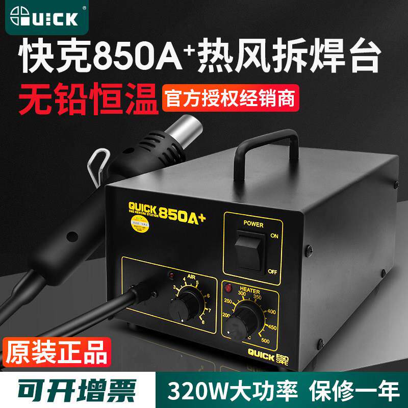 原装QUICK快克850A+热风枪拆焊台气泵式拨焊台850A直风恒温热风枪