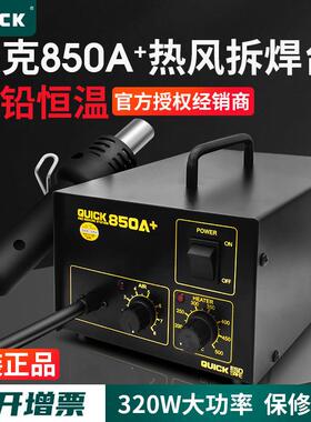 原装QUICK快克850A+热风枪拆焊台气泵式拨焊台850A直风恒温热风枪