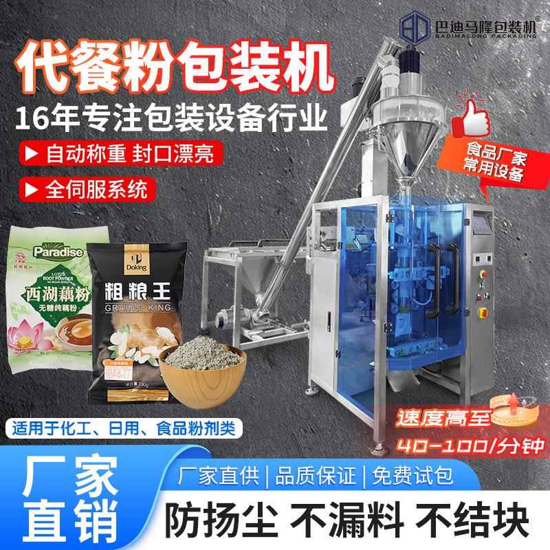 高速代餐粉包装机袋装黑芝麻粉果蔬粉藕粉杂粮粉立式粉末包装机