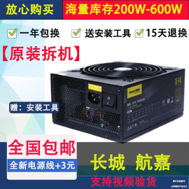 全汉长城航嘉拆机静音550w400w350w300w500w台式电脑，二手电源