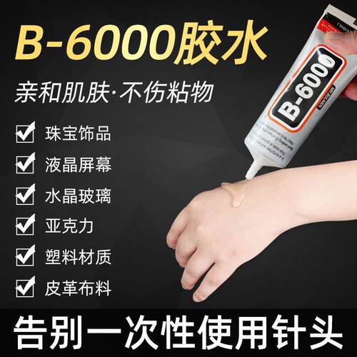 厂家自带针头B6000胶水贴手机壳饰品补钻diy小配件 点钻胶水