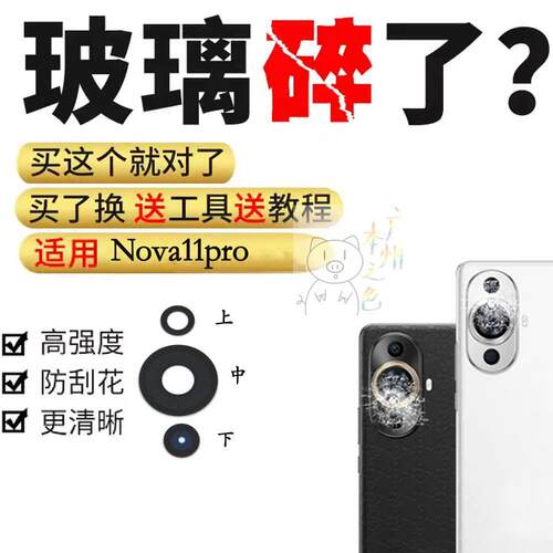 适用华为nova11Pro后置摄像头玻璃镜片镜面盖手机镜片
