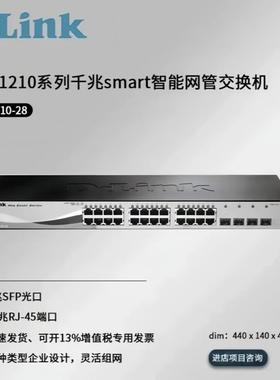 DLINK DGS-1210-28 24口千兆+4光口 网管型交换机24口千兆交换机