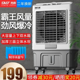 先科冷风机工业商用冷气扇水冷空调扇单冷家用制冷风扇移动小空调