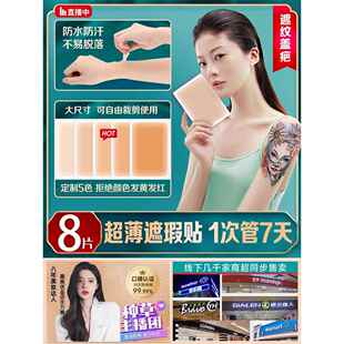 纹身遮盖贴疤痕隐形肉色神器遮瑕膏专用白斑胎记伤疤增生凸起防水