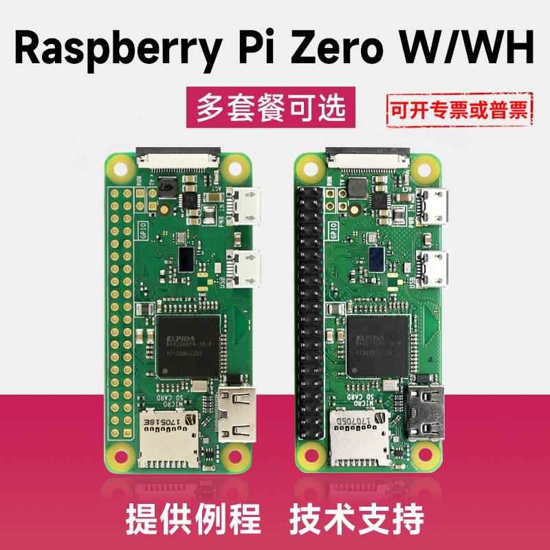 Raspberry Pi Zero W WH 树莓派Zero W 多种套件可选