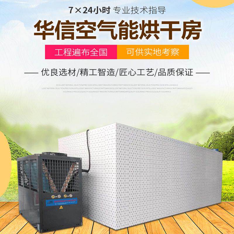 大型全自动烘干房空气能25P辣椒食品香菇热泵烘干机生产厂家