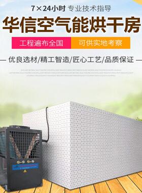 大型全自动烘干房空气能25P辣椒食品香菇热泵烘干机生产厂家