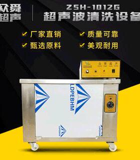 清洗机ZSH-1040G厂家直销超声波清洗机工业超声波清洗设备