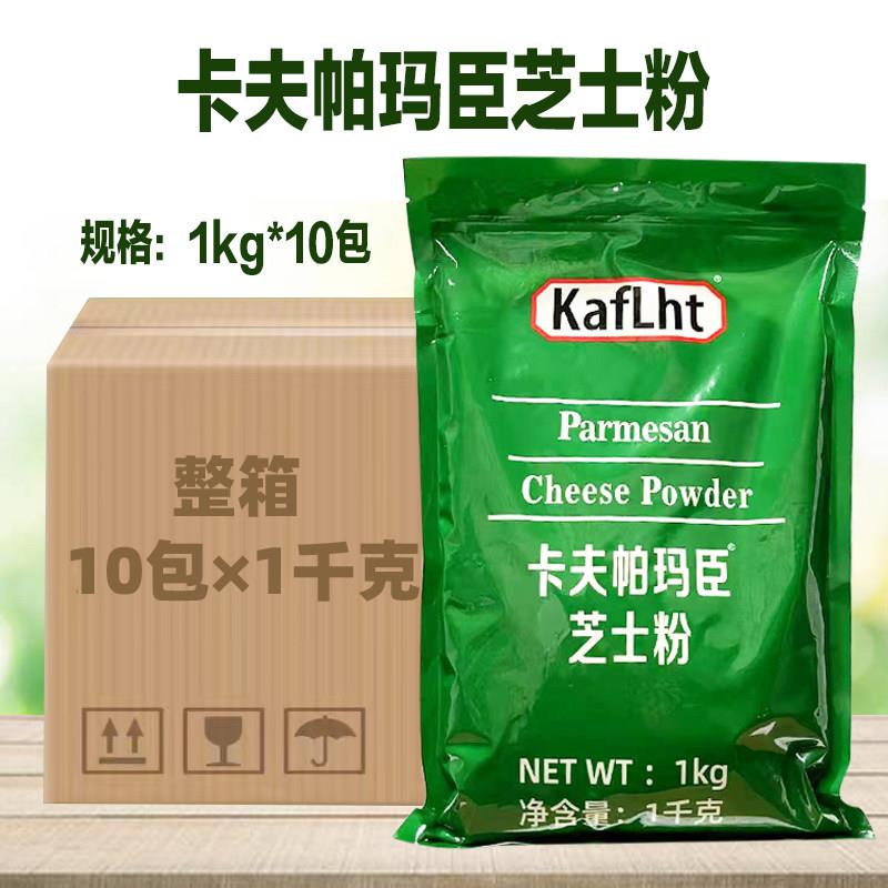卡夫帕玛臣芝士粉1kg*10包干酪大包商用干奶酪粉芝士新芝士碎披萨