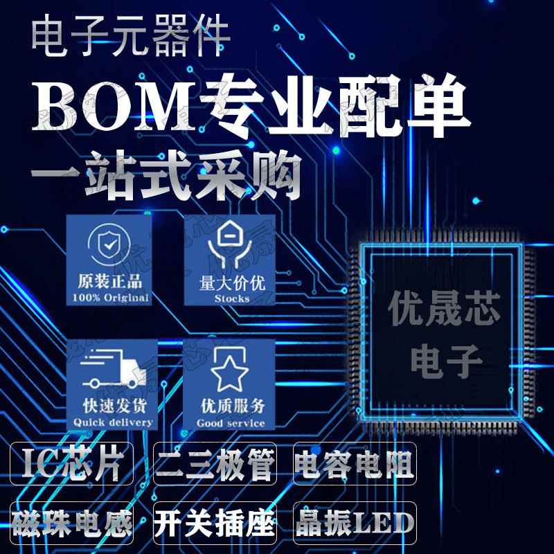 电子元器件配单一站式BOM表集成IC 芯片单片机贴电容二三极管配套