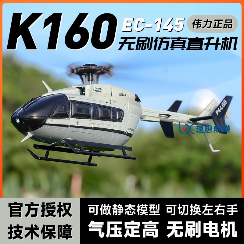 伟力新品K160-EC145/K170黑鹰遥控直升机四通道仿真无刷航模飞机
