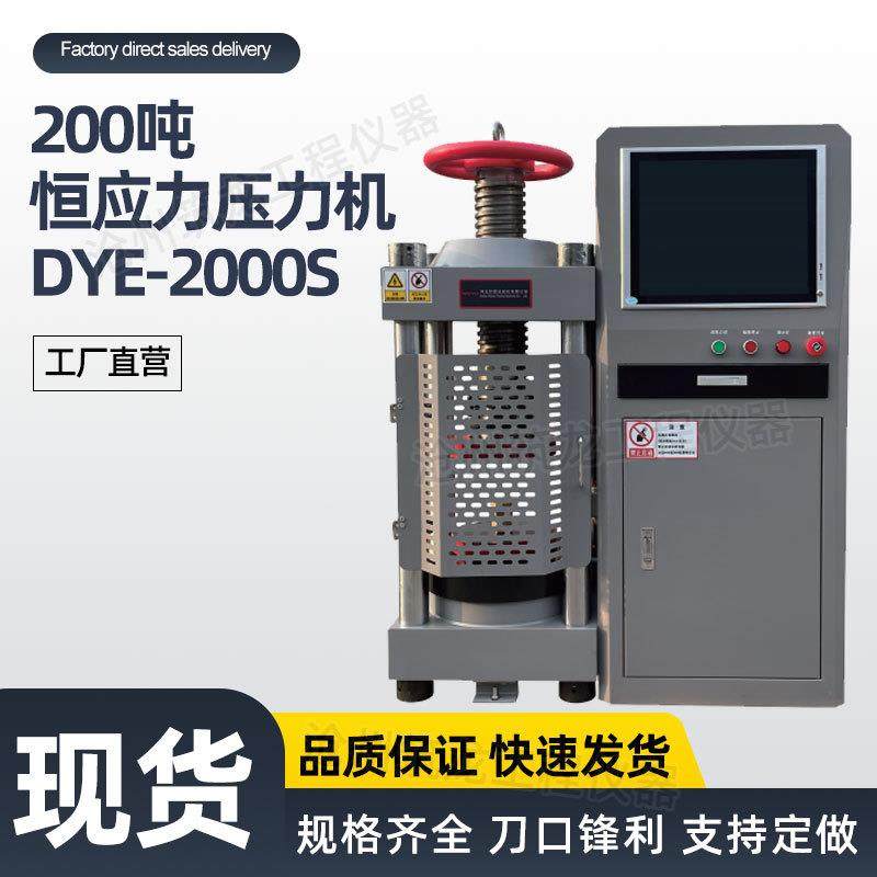 200吨恒应力压力机DYE-2000S微机电液伺服压力试验机混凝土抗压用