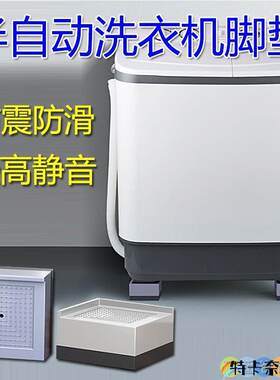 双缸老式双槽半自动双杠洗衣机脚垫防滑防震通用加高功能减震底座