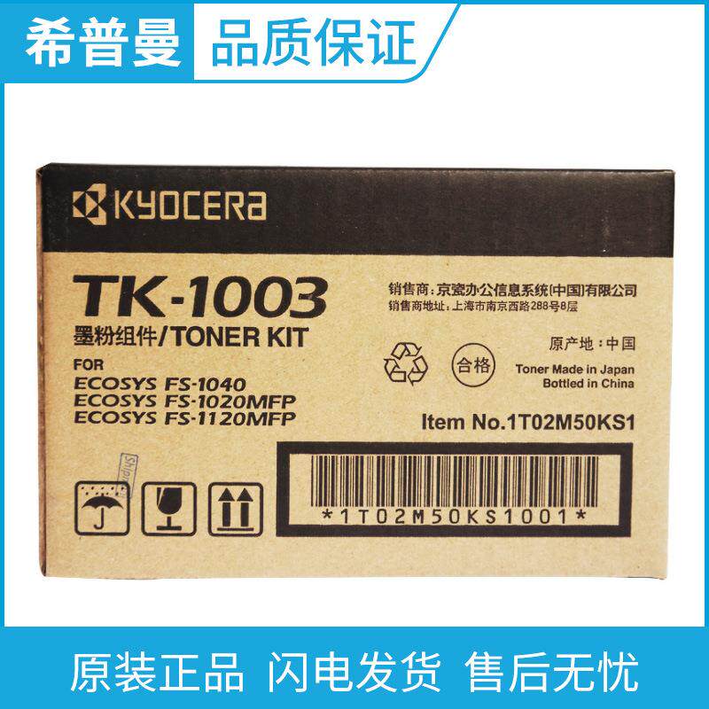 京瓷原装(TK-1003/TK-1113)墨粉盒 适用FS-1040/1020MFP/1120MFP