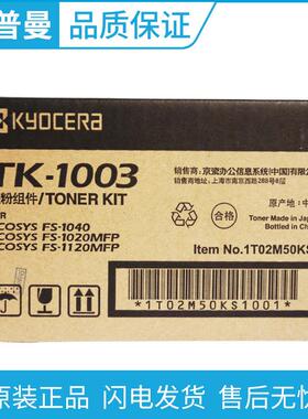 京瓷原装(TK-1003/TK-1113)墨粉盒 适用FS-1040/1020MFP/1120MFP