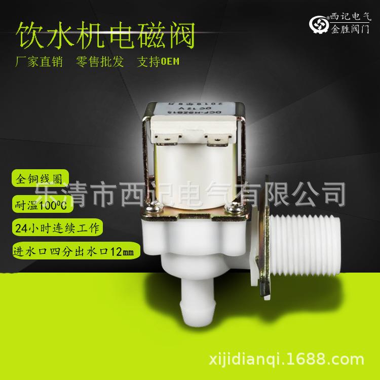 饮水机进水塑料电磁阀 四分外螺纹 出口12MM塔 220V 24V 12V