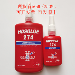 螺纹锁固剂 厌氧胶 防松紧固密封胶 HDSGLUE274胶水 274螺丝胶