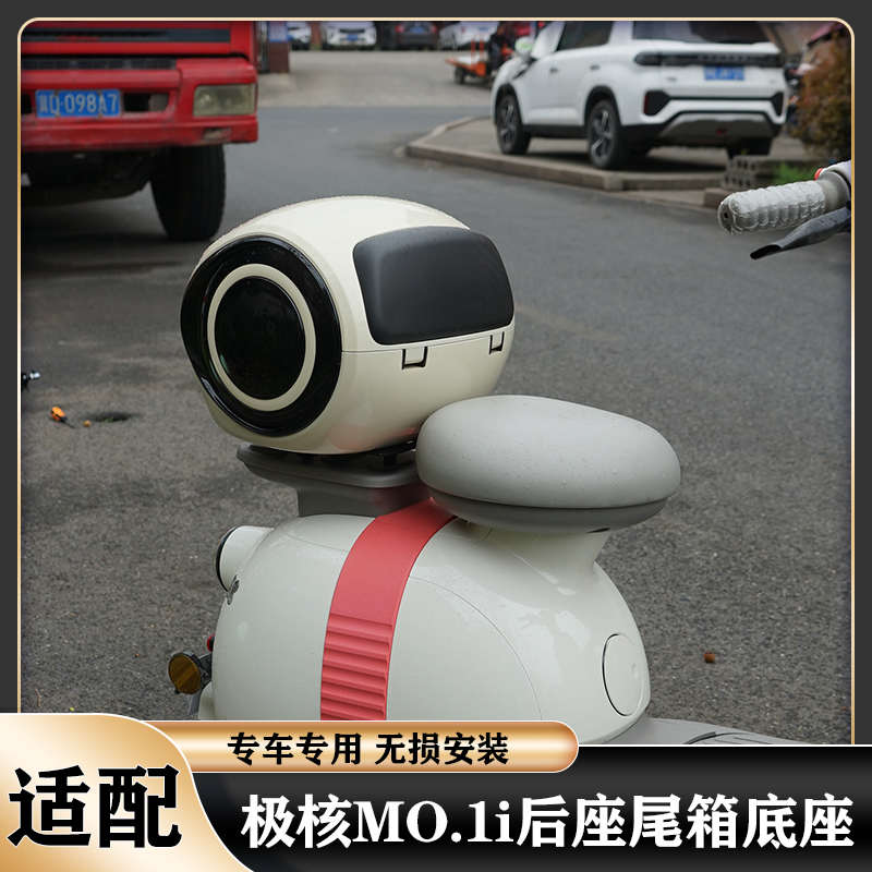 适配极核新款MO1电动车尾箱MO.1i后座尾箱支架后备箱储物箱配件