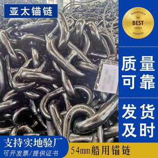 生产供应54mm有档船用锚链库存充足提供各大船级社证书