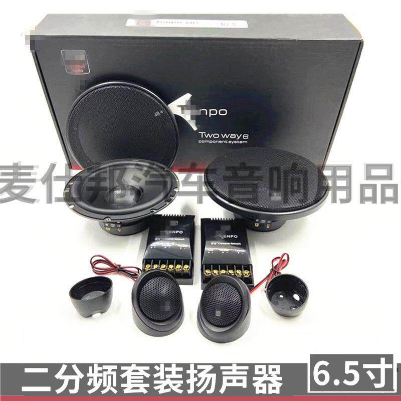 汽车音响喇叭 听宝6.5寸套装带分频器高音头 车载套装扬声器