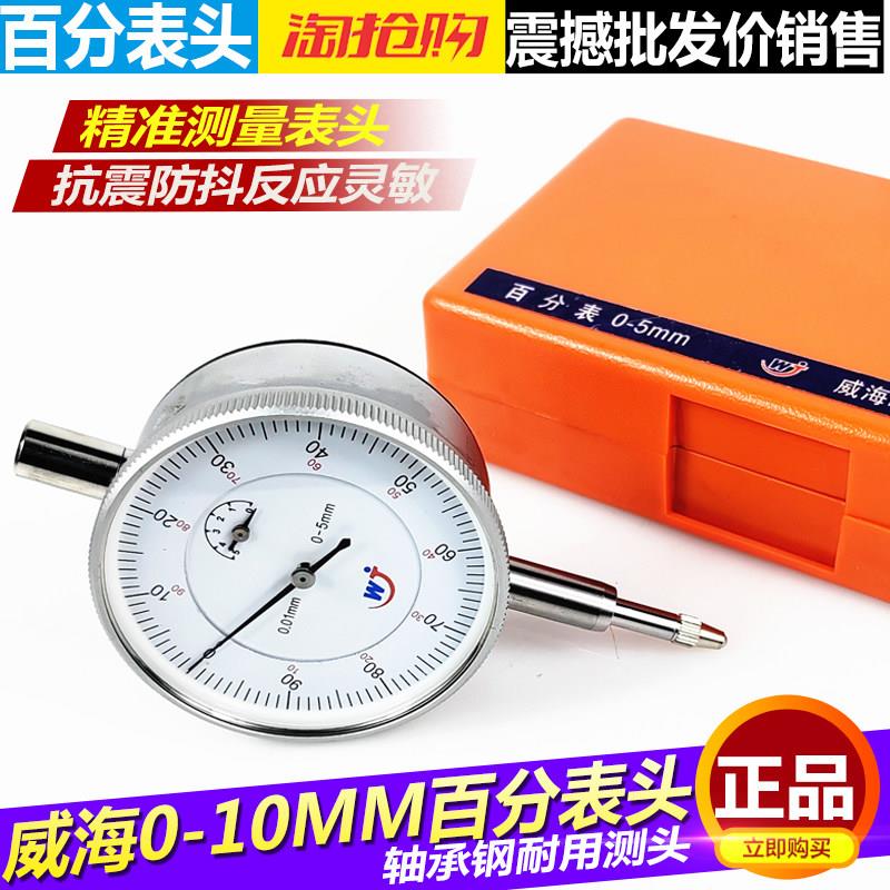 正品威海0-10百分表头机械防震 内径量表头 量程0-5 0-10mm百分表