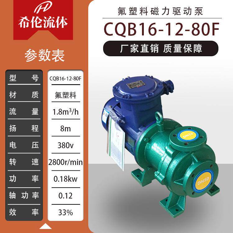 上海希伦CQB16-12-80F氟塑料磁力泵380V耐酸耐碱无泄漏包邮