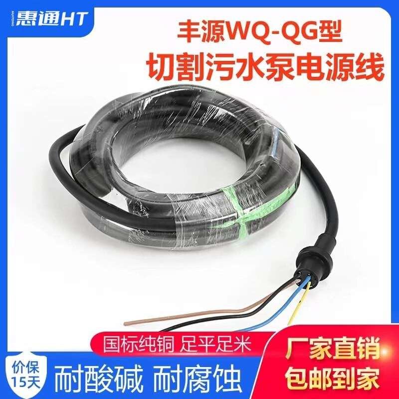 丰源水泵电源线WQ-QG切割式污水泵线3KW 7.5KW国标纯铜橡胶水泵线