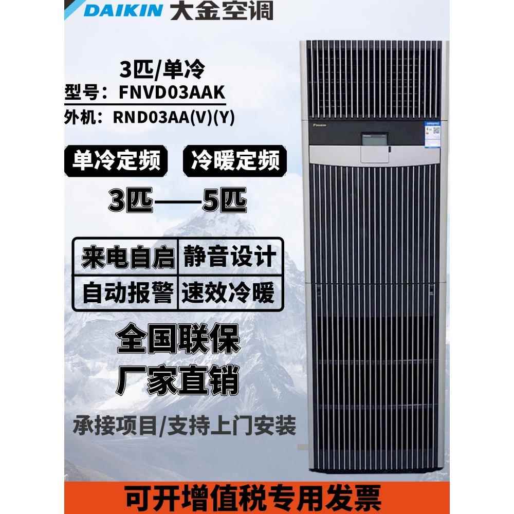 大金机房精密空调3P5P匹单冷暖定频12kw7KWFNVD03AAK商用豪华柜机