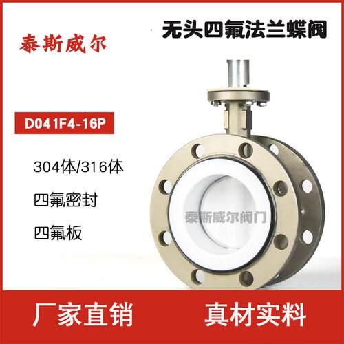 无头法兰全衬四氟蝶阀D041F4304不锈钢阀体PTFE聚四氟乙烯密封