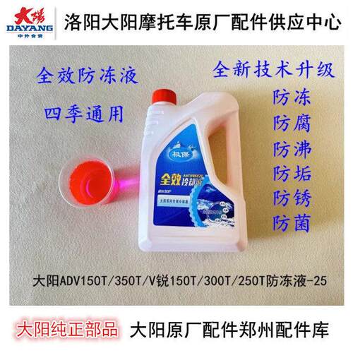 大阳摩托车配件大阳ADV150T/350T/V锐300T/150T/250T防冻液冷却液