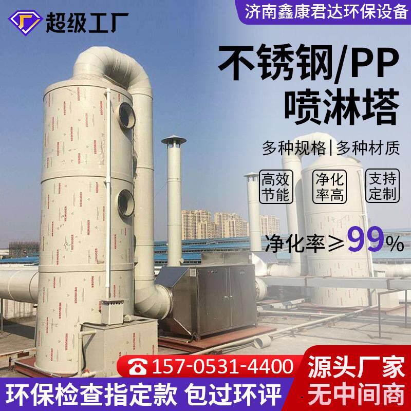 pp不锈钢喷淋塔废气处理设备工业洗涤塔酸雾水淋除尘除雾过环直销