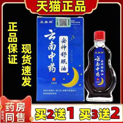 正泰林云南中药安神舒眠油15ml严重失眠安神辅助睡眠精油睡不着