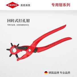 KNIPEX凯尼派克德国进口打孔工具9070220塑料织物皮带打孔钳