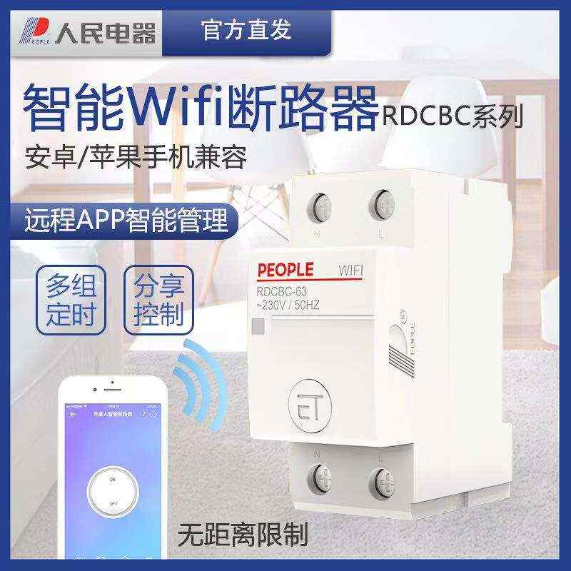 人民电器智能wifi空开断路器家用220V手机远程总开遥控制空气开关