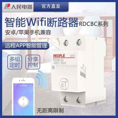 人民电器智能wifi空开断路器家用220V手机远程总开遥控制空气开关