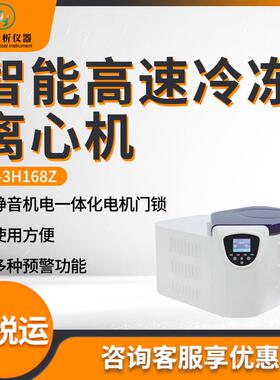 离心机JC-3H168Z实验室用智能高速冷冻离心机
