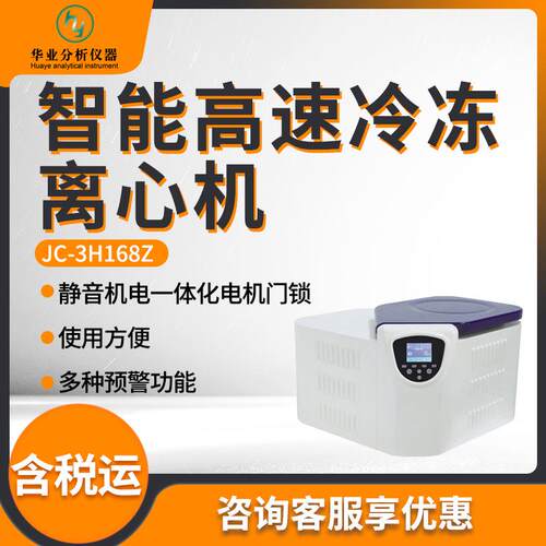 离心机JC-3H168Z实验室用智能高速冷冻离心机